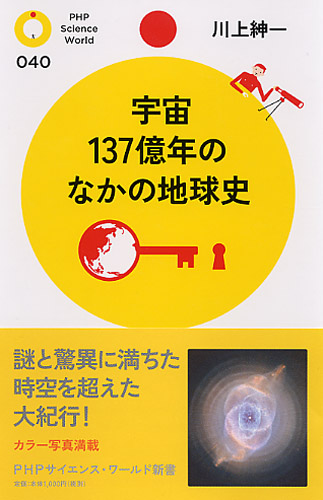 宇宙137億年のなかの地球史