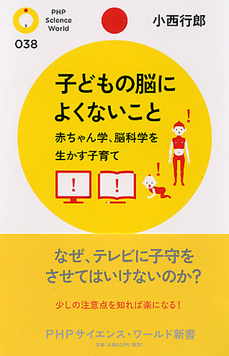 子どもの脳によくないこと 書籍 Php研究所