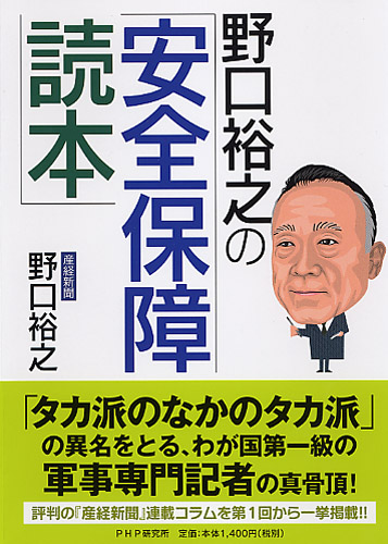 野口裕之の「安全保障読本」