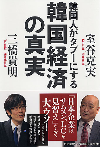 韓国人がタブーにする韓国経済の真実