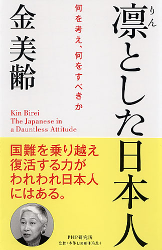 凛（りん）とした日本人