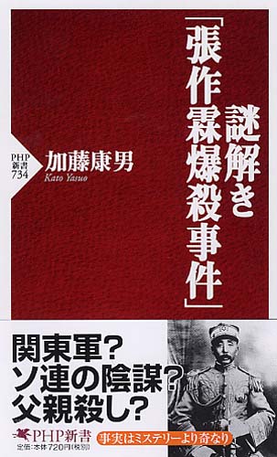 謎解き「張作霖爆殺事件」