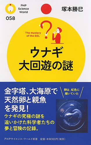 ウナギ 大回遊の謎