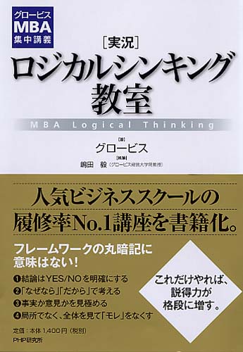 ［実況］ロジカルシンキング教室