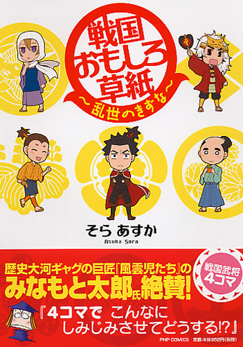 戦国おもしろ草紙