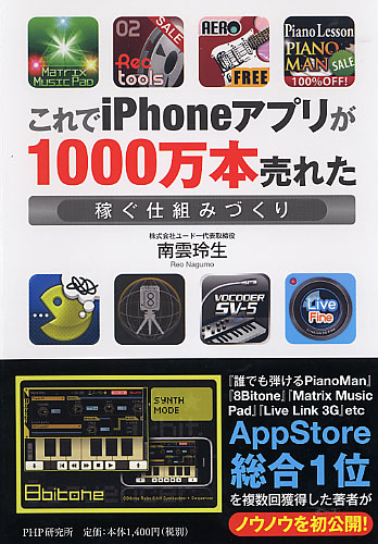 これでiPhoneアプリが1000万本売れた