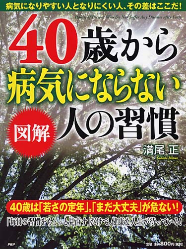 ［図解］40歳から病気にならない人の習慣