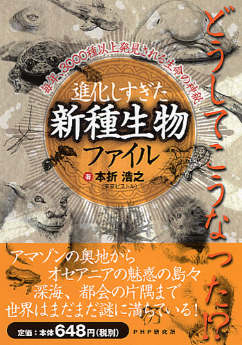 進化しすぎた「新種生物」ファイル