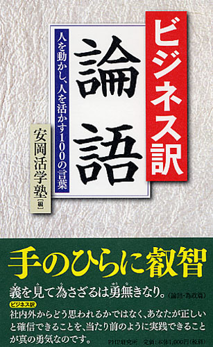 ビジネス訳 論語 人を動かし、人を活かす100の言葉 | 安岡活学塾
