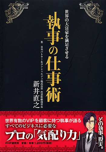 執事の仕事術