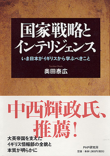 国家戦略とインテリジェンス