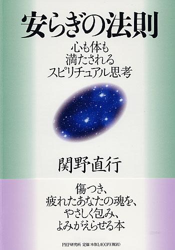 安らぎの法則 | 書籍 | PHP研究所