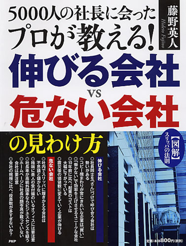 5000人の社長に会ったプロが教える！ 伸びる会社vs危ない会社の見わけ方