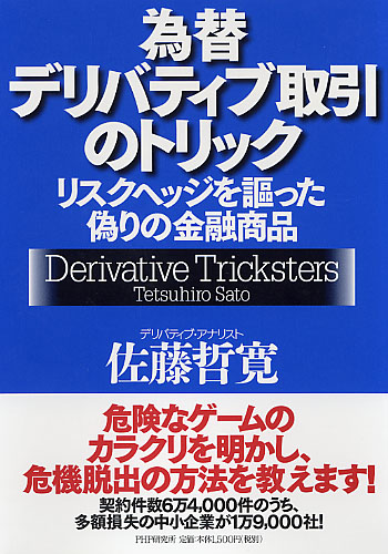 為替デリバティブ取引のトリック