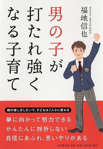 男の子が打たれ強くなる子育て