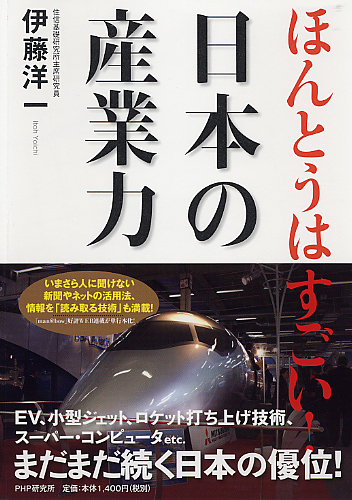 ほんとうはすごい！日本の産業力