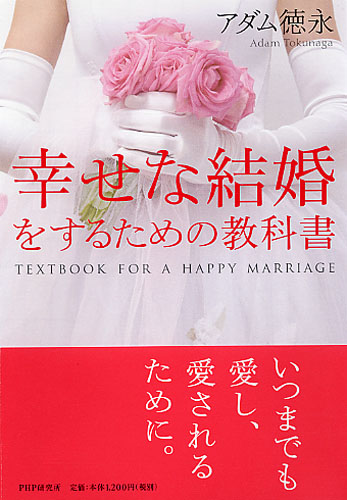 幸せな結婚をするための教科書