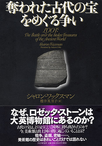 奪われた古代の宝をめぐる争い