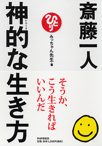 斎藤一人 神的（かみてき）な生き方