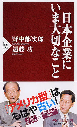 日本企業にいま大切なこと