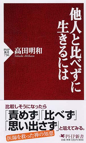 他人と比べずに生きるには