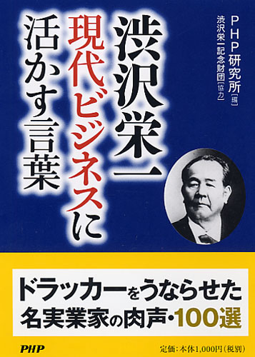 渋沢栄一 現代ビジネスに活かす言葉