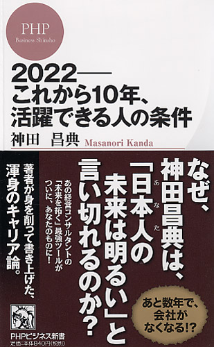 2022―これから10年、活躍できる人の条件