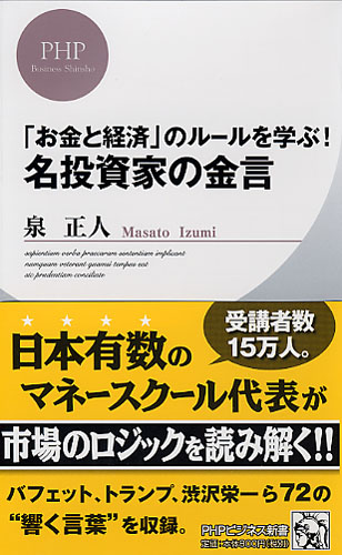 「お金と経済」のルールを学ぶ！ 名投資家の金言