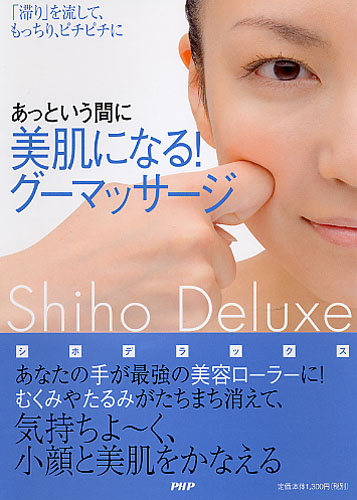 美肌になる! グーマッサージ