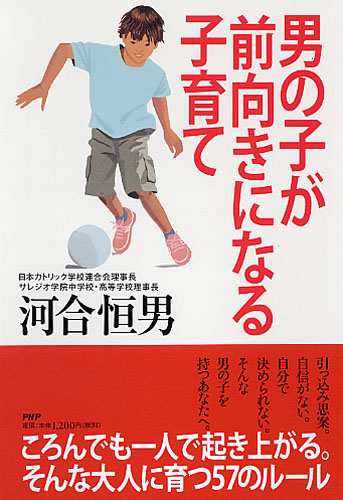 男の子が前向きになる子育て