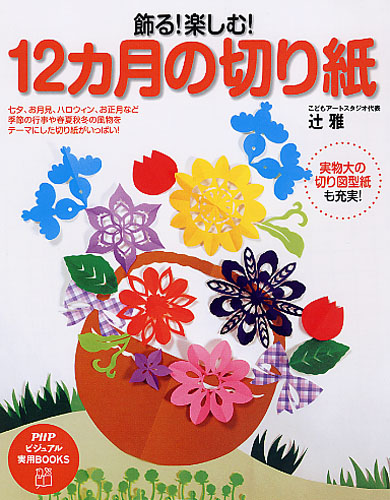 飾る！ 楽しむ！ 12カ月の切り紙