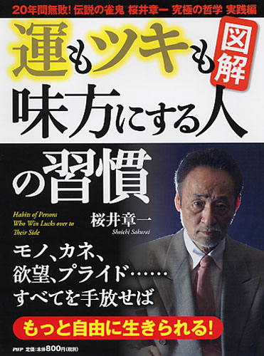 ［図解］運もツキも味方にする人の習慣