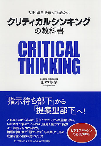 クリティカルシンキングの教科書