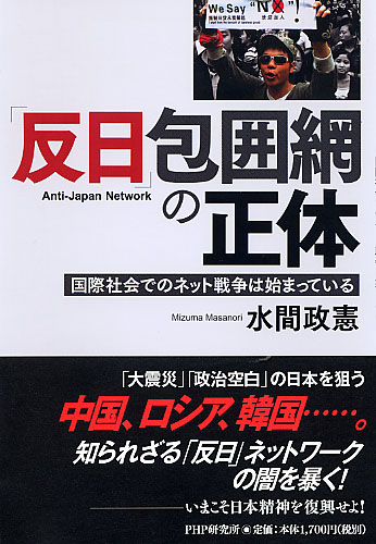 「反日」包囲網の正体