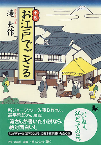 小説 お江戸でござる