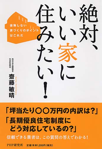 絶対、いい家に住みたい！