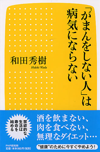 「がまんをしない人」は病気にならない