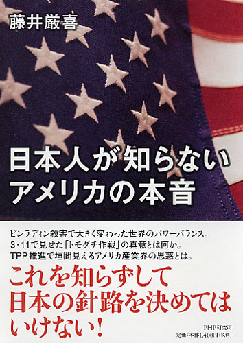 日本人が知らないアメリカの本音