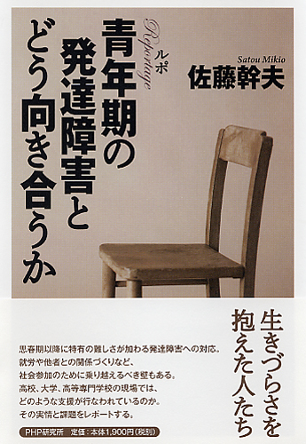 ルポ 青年期の発達障害とどう向き合うか