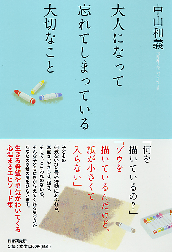 大人になって忘れてしまっている大切なこと