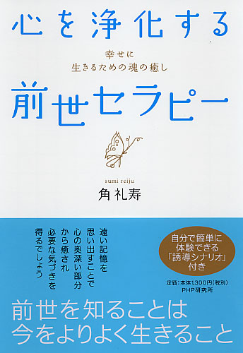 心を浄化する「前世セラピー」