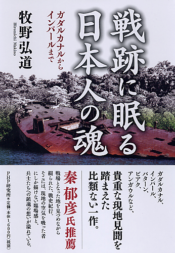 戦跡に眠る日本人の魂