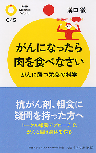 がんになったら肉を食べなさい