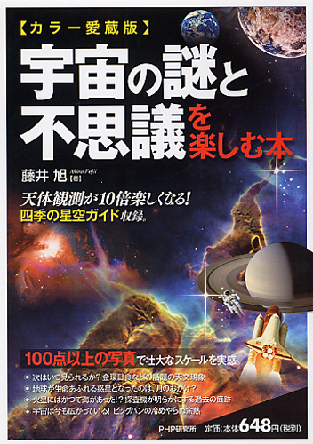 ここまで解けた！ 宇宙の謎と不思議を楽しむ本 | 書籍 | PHP研究所