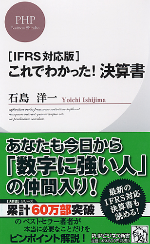 ［IFRS対応版］これでわかった！ 決算書
