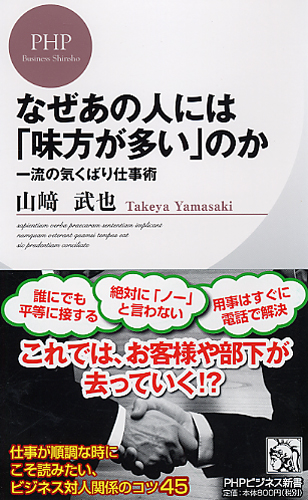 なぜあの人には「味方が多い」のか