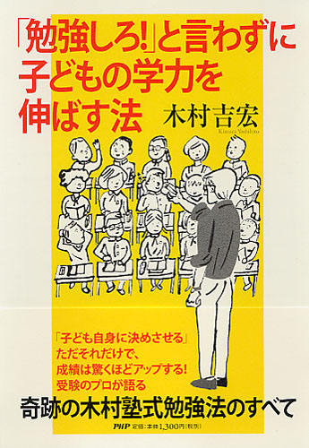 「勉強しろ!」と言わずに子どもの学力を伸ばす法