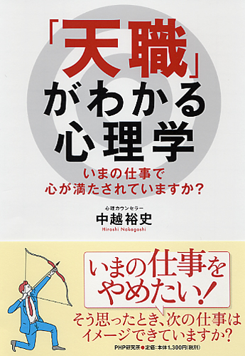 「天職」がわかる心理学