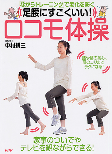 足腰にすごくいい！ ロコモ体操 | 書籍 | PHP研究所