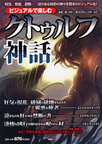 ビジュアルで楽しむ「クトゥルフ神話」